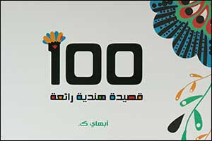 Arabic Version of 3000-Years-Old Indian Poetry Launched at SIBF 2021