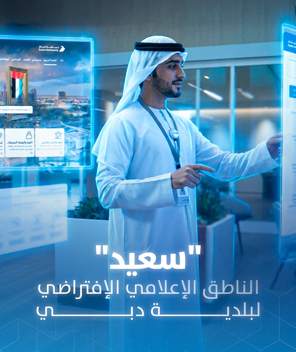 Dubai Municipality creates "Saeed", the first AI-powered virtual spokesperson to enhance digital communication with the community