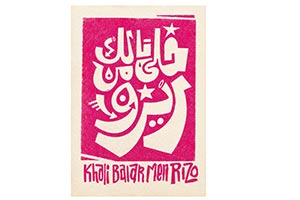 Tashkeel Presents Khali Balak Men RISO  Group Exhibition Celebrates Spirit of Risograph Printing