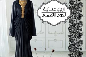 Persil Arwaa Abaya contest turns over a new leaf with ‘Stars of Design'